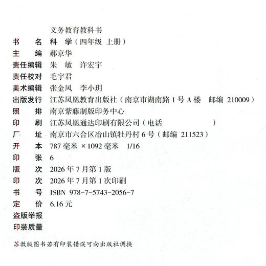 2026秋 小学科学课本4上 苏教版 四上 科学学生用书 四年级上册 义务教育教科书教材 江苏凤凰教育出版社旗舰店XG 商品图2