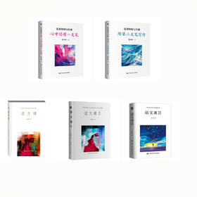 【任选】连老师的写作课——心中还有一支笔/用第二支笔写作/语文课/语文课Ⅱ/语文课Ⅲ