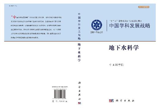 中国学科发展战略·地下水科学 中国科学院 中国科学院  9787030549457 商品图3