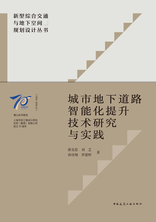 城市地下道路智能化提升技术研究与实践 商品图2
