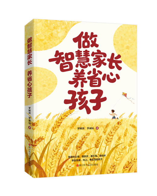 做智慧家长，养省心孩子 罗树庚  罗雨辰 著 商品图1