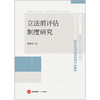 立法前评估制度研究 李冰强著 法律出版社 商品缩略图1
