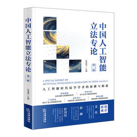 中国人工智能立法专论（第二辑）  张凌寒 主编   法律出版社