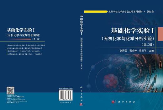 基础化学实验I（无机化学与化学分析实验）（第二版） 张荣兰 张宏芳 陈三平 9787030864031 商品图3