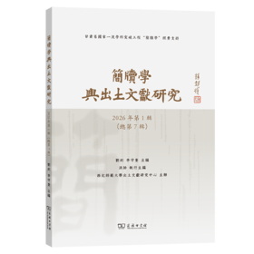 简牍学与出土文献研究(第七辑)