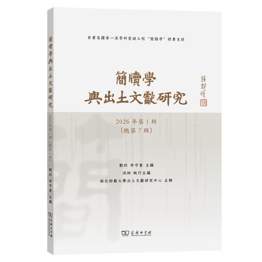 简牍学与出土文献研究(第七辑) 商品图0