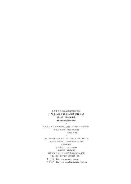 上海市市政工程养护维修预算定额 第二册 城市快速路 SHA1-41（02）-2023 商品图1