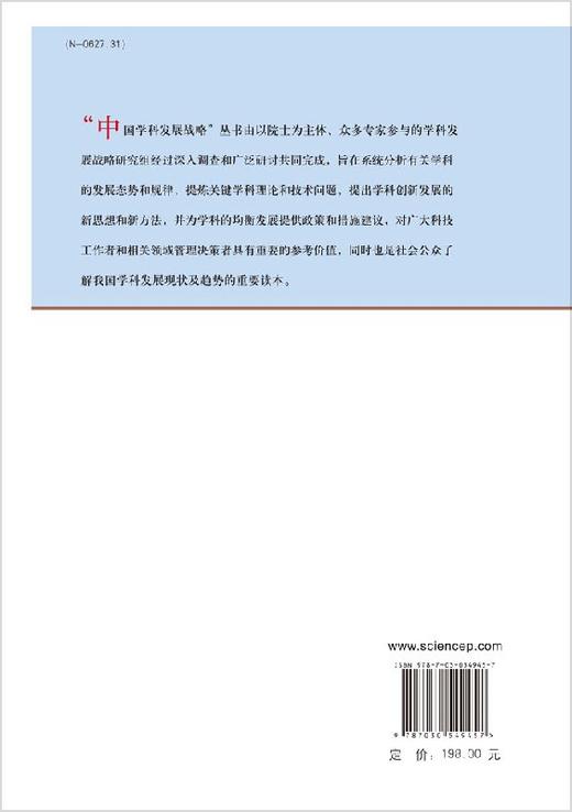 中国学科发展战略·地下水科学 中国科学院 中国科学院  9787030549457 商品图1