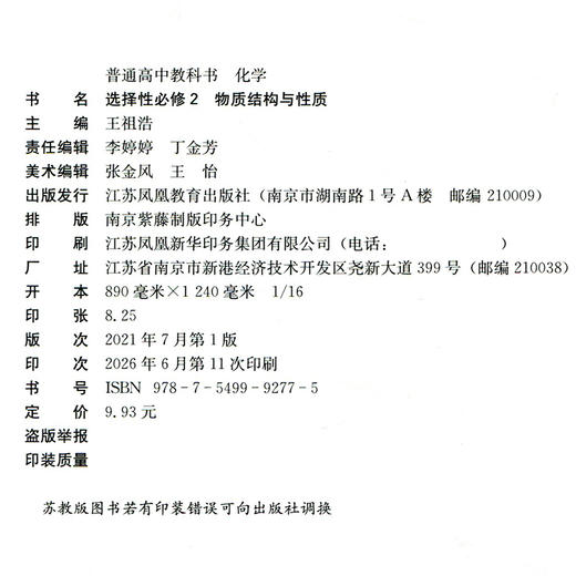 2026年 高中化学课本 选择性必修2 物质结构与性质高中课本 SJ XG 商品图2