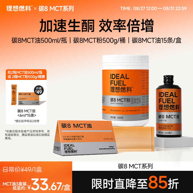 【8月27日·12点｜提前加购】理想燃料 | 碳8 MCT系列MCT粉500g大桶装 MCT油500ml瓶装 MCT油6ml*15小条盒装