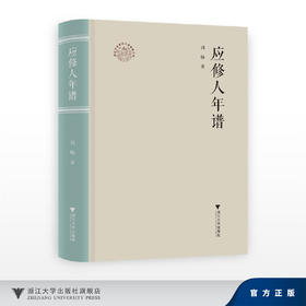 应修人年谱/浙江文化研究工程成果文库/刘杨/浙江大学出版社