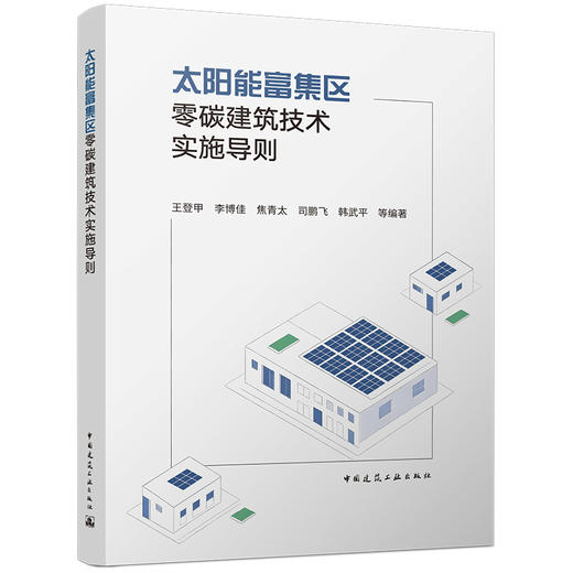 太阳能富集区零碳建筑技术实施导则 商品图0