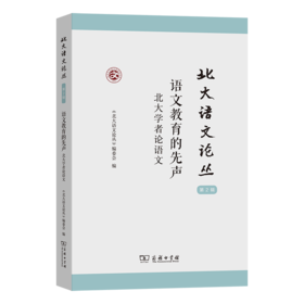北大语文论丛（第2辑）语文教育的先声：北大学者论语文