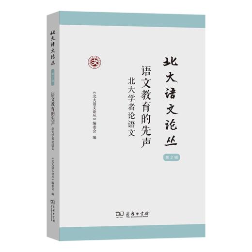 北大语文论丛（第2辑）语文教育的先声：北大学者论语文 商品图0