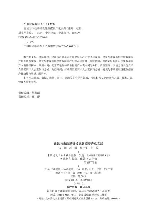 建筑与市政基础设施数据资产化实践 商品图1
