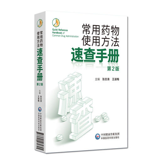 常用药物使用方法速查手册 第2二版 张志清 王淑梅 本书主要面向临床一线医师 医院药学人员及基层医务工作者 中国医药科技出版社 商品图1