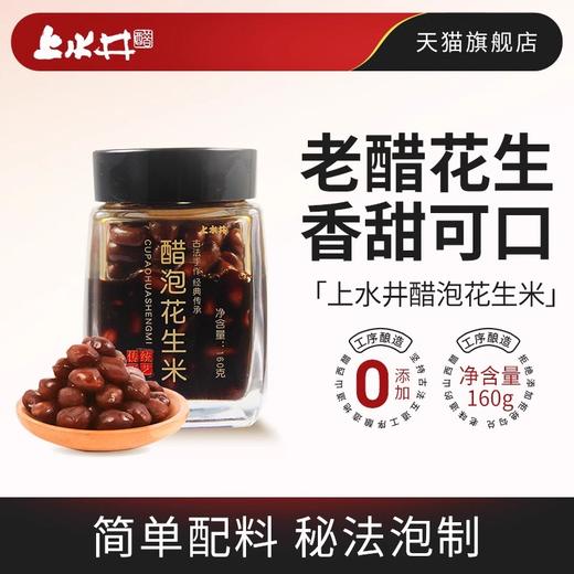 【好品质 看原料】上水井老陈醋醋泡系列醋泡生姜/蒜/黑豆/花生米 山西老陈醋泡腌制 商品图7