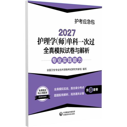 2027护理学(师)单科一次过 全真模拟试卷与解析专业实践能力 护考应急包 全国卫生专业技术资格考试研究专家组 中国医药科技出版社 商品图1