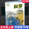 2026年秋 科学课本5上 苏教版 五年级上册 小学义务教育教科书 5年级上册 学生用书 江苏凤凰教育出版社XG 商品缩略图0