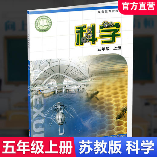2026年秋 科学课本5上 苏教版 五年级上册 小学义务教育教科书 5年级上册 学生用书 江苏凤凰教育出版社XG 商品图0
