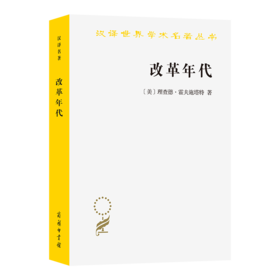 改革年代：从布赖恩到富兰克林·罗斯福(汉译名著本23)