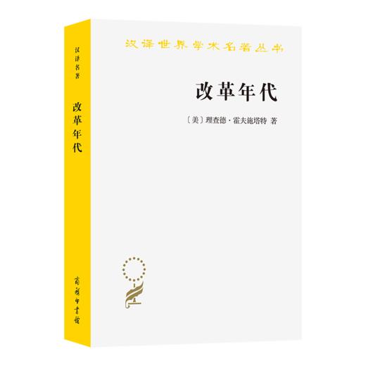 改革年代：从布赖恩到富兰克林·罗斯福(汉译名著本23) 商品图0