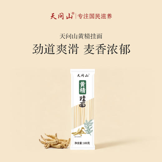 【黄精挂面】天问山 黄精面条 100g/包 商品图4