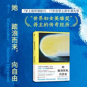 她踏浪而来，向自由