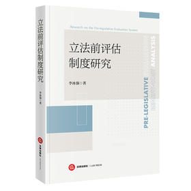 立法前评估制度研究 李冰强著 法律出版社
