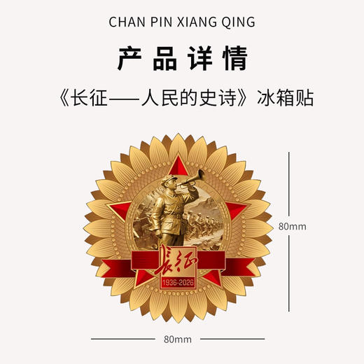 《长征-人民的史诗》增刊画册/冰箱贴 商品图8