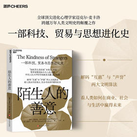 陌生人的善意 史蒂芬·平克推荐！一部科技、贸易与思想进化史