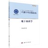 中国学科发展战略·地下水科学 中国科学院 中国科学院  9787030549457 商品缩略图0
