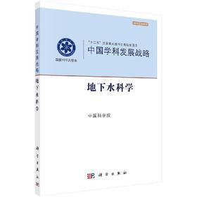 中国学科发展战略·地下水科学 中国科学院 中国科学院  9787030549457