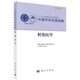 转化医学 国家自然科学基金委员会 中国科学院 9787030658944