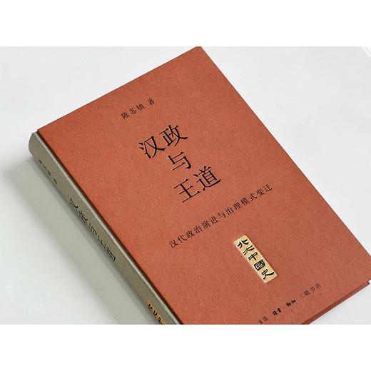 汉政与王道：汉代政治演进与治理模式变迁 商品图2