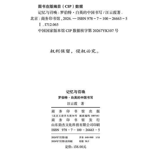 记忆与召唤：罗伯特·白英的中国书写 商品图1