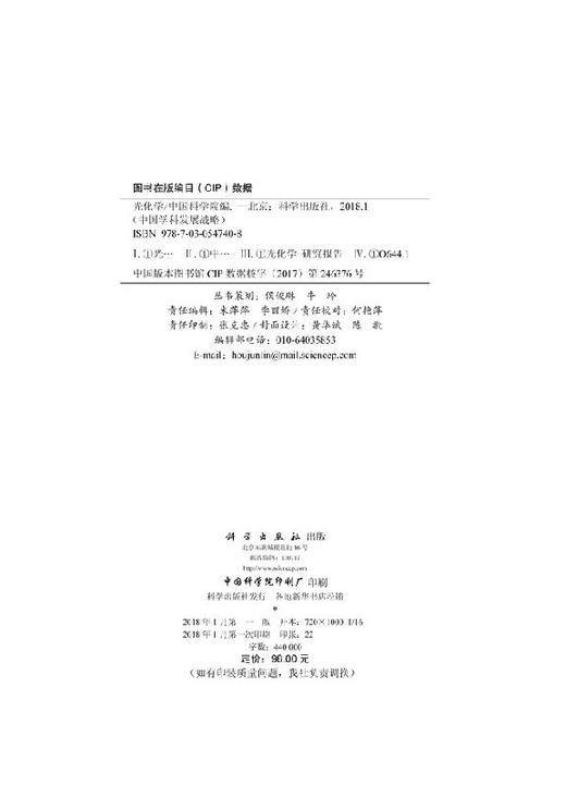 中国学科发展战略·光化学 /中国科学院 中国科学院 .  9787030547408 商品图2