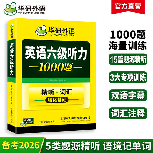 2026.12六级听力1000题 上海交大CET6级 可搭华研外语英语六级真题阅读写作翻译语法口语作文词汇预测 商品图0