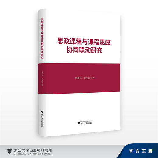 思政课程与课程思政协同联动研究/柳俊丰 奚丽萍/浙江大学出版社 商品图0