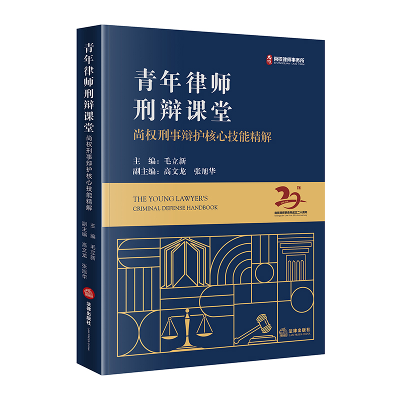 青年律师刑辩课堂   毛立新主编   法律出版社