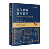 青年律师刑辩课堂   毛立新主编   法律出版社 商品缩略图0