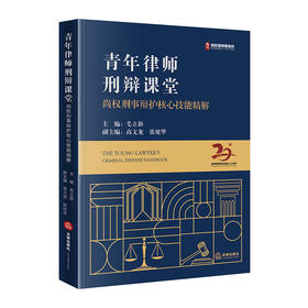 青年律师刑辩课堂   毛立新主编   法律出版社