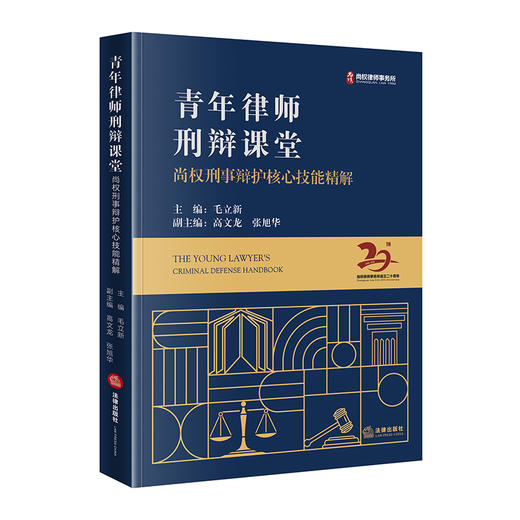 青年律师刑辩课堂   毛立新主编   法律出版社 商品图0