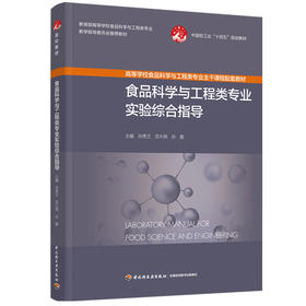 食品科学与工程类专业实验综合指导(高等学校食品科学与工程类专业主干课程配套教材）
