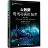 大数据离线与实时技术 商品缩略图0