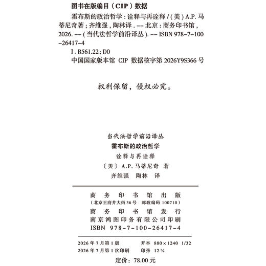 霍布斯的政治哲学：诠释与再诠释(当代法哲学前沿译丛) 商品图1