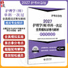 2027护理学(师)单科一次过 全真模拟试卷与解析相关专业知识 护考应急包 全国卫生专业技术资格考试研究专家组 中国医药科技出版社 商品缩略图0
