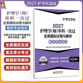 2027护理学(师)单科一次过 全真模拟试卷与解析相关专业知识 护考应急包 全国卫生专业技术资格考试研究专家组 中国医药科技出版社