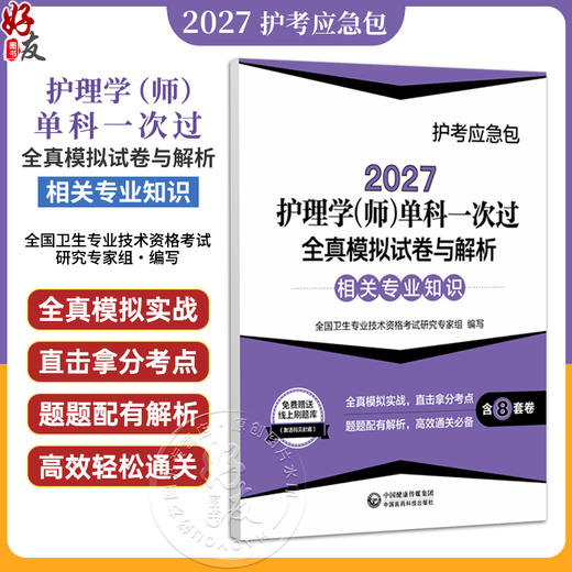 2027护理学(师)单科一次过 全真模拟试卷与解析相关专业知识 护考应急包 全国卫生专业技术资格考试研究专家组 中国医药科技出版社 商品图0