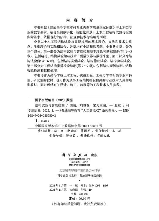 结构试验与智能检测 国巍 刘晓春 宋力 9787030855503 商品图2